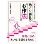 ３５歳までには知っておきたい地方公務員の“お作法”