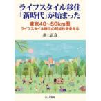 ライフスタイル移住「新時代」が始まった―東京４０〜５０ｋｍ圏　ライフスタイル移住の可能性を考える