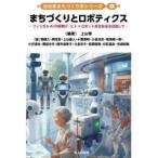 自治体まちづくり学シリーズ  まちづくりとロボティクス