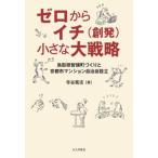 ゼロからイチ（創発）小さな大戦略