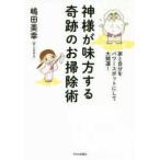 神様が味方する奇跡のお掃除術—家と自分をパワースポットにして大開運！