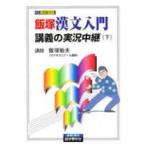  университет вступительный экзамен Iizuka . документ введение ... реальный . трансляция ( внизу )