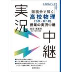 微積分で解く高校物理”力学・熱力学”授業の実況中継―ここからブレイクスルー