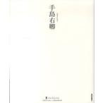 墨Ｎｅｗ　Ｃｌａｓｓｉｃ　Ｓｅｒｉｅｓ  手島右卿