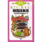 使える・話せる・韓国語単語 - 日本語ですばやく引ける