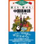 使える・話せる・中国語単語 - 日本語ですばやく引ける