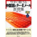 今すぐ書ける中国語レター・Ｅメール表現集