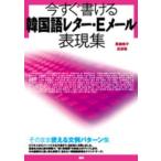 ［テキスト］  今すぐ書ける韓国語レター・Ｅメール表現集