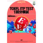 ＜ＣＤ＞  ＴＯＥＦＬ　ＩＴＰ　ＴＥＳＴ　１回分模試 - ペーパーテスト式団体受験プログラム