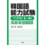［テキスト］  韓国語能力試験ＴＯＰＩＫ５・６級高級単語８００