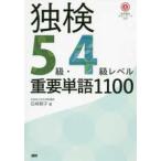 ［テキスト］  独検５級・４級レベル重要単語１１００