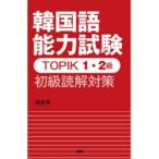［テキスト］  韓国語能力試験ＴＯＰＩＫ１・２級初級読解対策