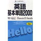英語基本単語２０００ - 聴いて，話すための