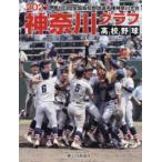 高校野球神奈川グラフ 〈２０２１〉 第１０３回全国高校野球選手権神奈川大会