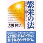 ＯＲ　ｂｏｏｋｓ  繁栄の法―未来をつくる新パラダイム