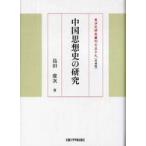  Восточная история изучение .. China мысль история. изучение ( модифицировано оборудование версия )