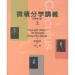 微積分学講義〈上〉