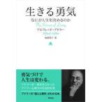 生きる勇気—なにが人生を決めるのか
