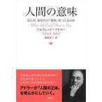 人間の意味—なにが、あなたの「現実」をつくるのか