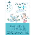 こんにちは！ひとり暮らし