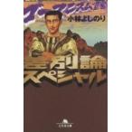 幻冬舎文庫  差別論スペシャル―ゴーマニズム宣言