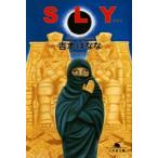 幻冬舎文庫  ＳＬＹ（スライ）—世界の旅　２