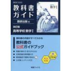 学習ブックス  教科書ガイド数研出版版　改訂版高等学校数学１ - 数研　数１　１０４−９０３