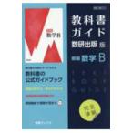 教科書ガイド数研出版版　新編数学Ｂ - 数研　数Ｂ７１２