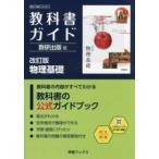 学習ブックス  教科書ガイド数研出版版　改訂版物理基礎 - 数研　物基　１０４−９０１