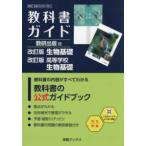 学習ブックス  教科書ガイド数研出版版　改訂版生物基礎・改訂版高等学校生物基礎 - 数研　生基　１０４−９０１・９０２