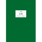 料理集　定番