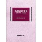衆議院選挙要覧 〈令和５年度〉 - 最新