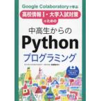 中高生からのＰｙｔｈｏｎプログラミング―Ｇｏｏｇｌｅ　Ｃｏｌａｂｏｒａｔｏｒｙで学ぶ　高校