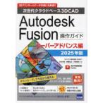 Autodesk Fusion функционирование гид super advance сборник (2025 год версия ) - следующего поколения k громкий основа 3DCAD