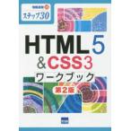 情報演習  ＨＴＭＬ５＆ＣＳＳ３ワークブック - ステップ３０