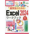 情報演習  留学生のためのＥｘｃｅｌ２０２４ワークブック　ルビ付き - ステップ３０