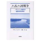 ハルハ河戦争 - ノモンハン事件の地政学的再考
