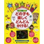０歳児〜５歳児　どの子も楽しくどんどんかける！—保育者・保護者の悩み解消！