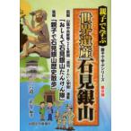 親子で学ぶシリーズ  親子で学ぶ世界遺産石見銀山—前編山陰中央新報こども新聞『週刊さんいん学聞』連載「おしえて石見銀山たんけん隊」・後編「親子で石見銀
