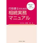 行政書士のための相続実務マニュアル