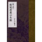 線で読む松尾芭蕉の生涯