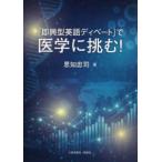 「即興型英語ディベート」で医学に挑む！