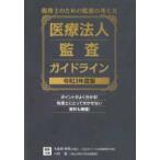 医療法人監査ガイドライン〈令和３年度版〉