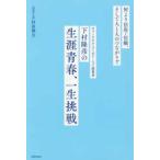 チャーム・ケア・コーポレーション創業者・下村隆彦の「生涯青春、一生挑戦」―何より信用・信頼、そして人と人のつながりで