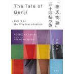 「源氏物語」五十四帖の色―Ｔｈｅ　Ｔａｌｅ　ｏｆ　Ｇｅｎｊｉ；Ｃｏｌｏｒｓ　ｏｆ　ｔｈｅ　ｆｉｆｔｙ‐ｆｏｕｒ　ｃｈａｐｔｅｒｓ