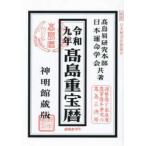 高島重宝暦〈令和９年〉―神明館蔵版