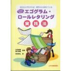 子どものためのエゴグラム・ロールレタリング実践法―自分の心がわかれば、相手の心も見えてくる