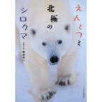 少年写真新聞社写真絵本  えんとつと北極のシロクマ