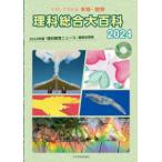 理科総合大百科〈２０２４〉２０２２年度『理科教育ニュース』縮刷活用版―ためしてわかる実験・観察