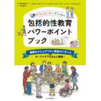 包括的性教育パワーポイントブック - ダウンロードしてすぐに使える